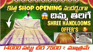 దిమ్మ తిరిగే shree handlooms shop opening offersపట్టు fancy ఇలా అన్నిటిపైన బోలేదన్నీ  చందూరి silks [upl. by Sisenej]