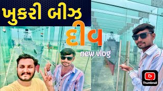 Khukri beach ￼ diu vlog  3  ખુકરી બીઝ દીવ ન્યૂ વ્લોગ  દીવ નહીં દેખા તો કુછ નહીં દેખા [upl. by Wernher]