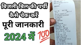 बिजली बिल कैसे चेक करें 2024bijli bill kaise check karehow to check electricity billbijli bill [upl. by Coopersmith]