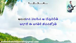 Aalayana Velasina Aa Devuni Devatha song karaoke with Telugu Lyrics [upl. by Eniamret]