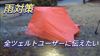 【実績あり】水溜りにツェルト設営しても大丈夫！失敗から学ぶ浸水対策 [upl. by Akiehsal]