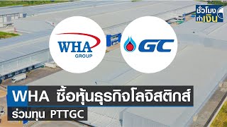 WHA ซื้อหุ้นธุรกิจโลจิสติกส์ร่วมทุน PTTGC I TNN ชั่วโมงทำเงิน I 221166 [upl. by Atirak]