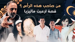 من صاحب هذه الرأس  قصة ارعبت ماليزيا [upl. by Brandais40]