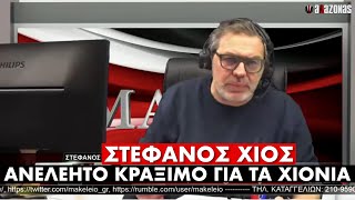 Στέφανος Χίος Σε ΕΞΑΛΛΗ κατάσταση μετά το ΦΙΑΣΚΟ με τους εγκλωβισμούς πολιτών στα χιόνια  ΑΛΑΖΟΝΑS [upl. by Rexanne]