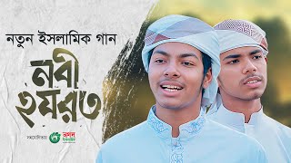 নতুন ইসলামী গান। Nabi Hazrat। নবী হযরত। Nasrullah Irfan। Fazle Elahi Sakib । Gojol 2023 [upl. by Krm148]