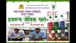 द्रवरूप जैविक खतेकेव्हीकेछत्रपती संभाजीनगर १ I Liquid BiofertilizersKVKChhSambhajinagar kvk [upl. by Sabec]