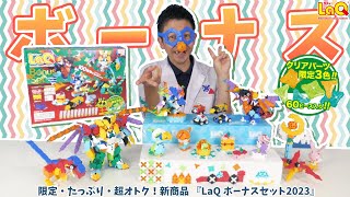 【ラキュー公式】新商品『LaQ ボーナスセット2023』✨LaQデビューにもLaQファンにもオススメ👑のお得な数量限定セット！クリアオレンジ・ライム・エメラルド封入♪【知育玩具ブロック LaQ】 [upl. by Marnia]