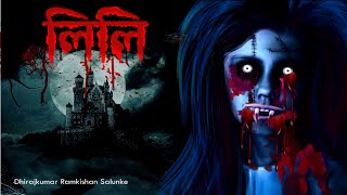 ভুতুড়ে প্রেম 2  লিলি  Horror Love  200 horror Story  Dreamlight Hindi [upl. by Fawcett]