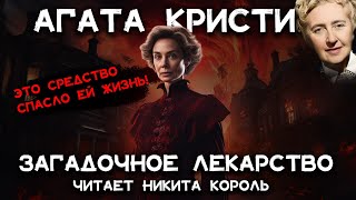 Лучший рассказ Агаты Кристи  Загадочное лекарство  Лучшие аудиокниги онлайн [upl. by Leinto]