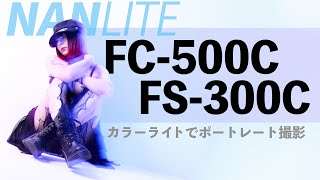 フルカラーライトでカッコいい写真を撮る【 NANLITE FS300C FC500C】 [upl. by Levitus]