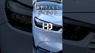 【新型ヴェゼル eHEV Z】デイライトをスマホで撮影すると高速シーケンシャルになった！ HONDA VEZEL｜ヒジリダ Shorts [upl. by Finbur]