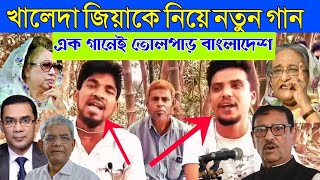 বিএনপির গান গেয়ে পুরুষ্কার  Bnp Tarek zia Song  Bnp Khaleda zia song  রাশেদ ভাইয়ের গান BdNews [upl. by Zendah]