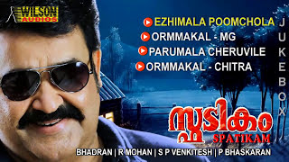 Spadikam Malayalam Songs  Mohanlal  M G Sreekumar  High Quality Audio [upl. by Nyrtak]