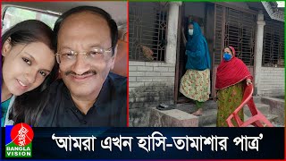 লোক লজ্জার ভয়ে ঘর থেকেও বের হতে পারেনা আলোচিত তিশার পরিবারের লোকজন [upl. by Eceirtal]