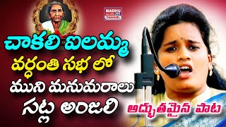 Veeranari Chakali ilamma Vardanthi Saba Usmani University lo ముని మనవరాలు సట్ల అంజలి Song Madhu Jtv [upl. by Pearson998]