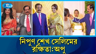 শেখ সেলিমের সঙ্গে নায়িকা নিপুণের অবৈধ সম্পর্কগোপন তথ্য ফাঁস  Sheikh Selim  Nipun  Rtv News [upl. by Ebner]