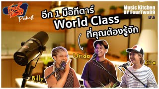 อีก 1 มือกีตาร์ World Class ที่คุณต้องรู้จัก UndaAlunda  Music Kitchen Podcast  EP6 [upl. by Paris]