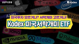 미국주식 모를 땐 서학개미 따라가자  Kodex 미국서학개미 ETF ｜Kodex ｜코덱스 [upl. by Vivia]