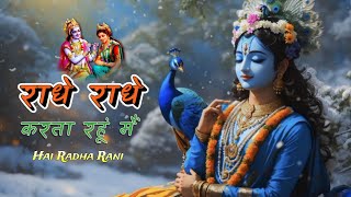 Radhe Radhe  राधे राधे करता रहूं मैं  official music MP4  Hai Radha Rani Bhajan [upl. by Tyre360]