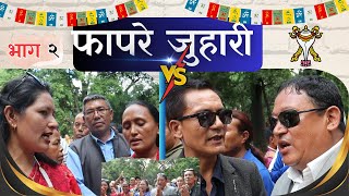 Tamang Fapare Song 2081 Pasupati Jatra teej 2081 II Bhumlu 4K Television II Part 2 [upl. by Toole60]