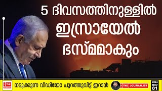 ഇസ്രായേലിന് ആയുസ്‌ ഇനി 5 ദിവസം മാത്രം ഇറാന്റെ നടുക്കുന്ന വീഡിയോ പുറത്ത്  Israel The Journalist [upl. by Nifares]