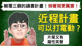 顛覆三觀的讀書計畫｜倒著寫更厲害｜近程計畫寫打電動你敢信？ [upl. by Vina419]