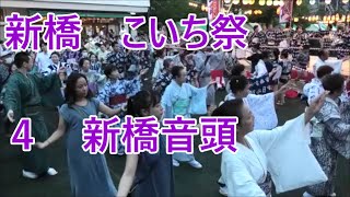 新橋音頭 2023年新橋こいち祭1日目 盆踊り４ [upl. by Kinghorn640]