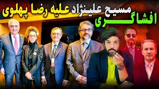 آنالیز افشاگری مسیح علینژاد علیه رضا پهلویآینده ایران گرو فرقه خامنه‌ای، فرقه رجوی و فرقه رضا دیبا [upl. by Dam]