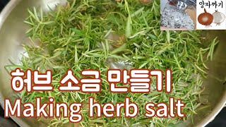 로즈 마리 허브 솔트 만들어서 생선이나 고기 구울 때 사용하면 좋아요 Making rosemary herb salt [upl. by Judi]