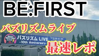 【BEFIRST バズリズムライブ】彼らのパフォーマンスがおかし過ぎたので話していきます。 [upl. by Ahseken]