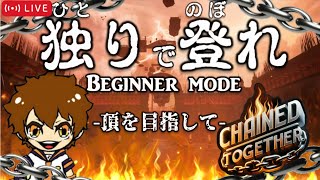 独りで登るぼっち・で・Chained Together 地獄のゲームの頂を目指して…【Chained Together】 [upl. by Lledyl308]