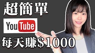 youtube賺錢2023  如何不拍視頻簡單的在youtube賺錢 [upl. by Aihseya]