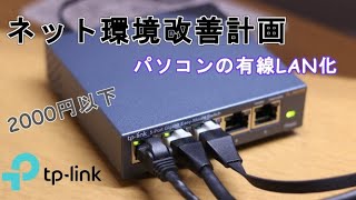 Wifiは遅い！？有線LANでネット接続に変更 [upl. by Anees772]