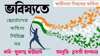 Deshattobodhok kobita abritti আবৃত্তি স্বাধীনতা দিবসের কবিতা Independence day poem Bratati [upl. by Quick473]