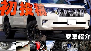 【愛車紹介】記念すべき初投稿！よろしくお願いします！プラド150 カスタム diy [upl. by Reginauld544]