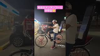 有名なヌンヌンコール中学生😁自転車にまたがりヌンヌンと華麗なるコール音♪を奏でる‼️ ショート おすすめ おもしろ 癒し 自転車 単車 バイク コール 暴走族 子供 車 バイク [upl. by Einiar]