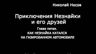 КАК НЕЗНАЙКА КАТАЛСЯ НА ГАЗИРОВАННОМ АВТОМОБИЛЕ [upl. by Fraser473]