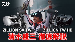 清水盛三 impression of ZILLION SV TW amp ZILLION TW HD｜Ultimate BASS by DAIWA Vol514 [upl. by Ynetruoc]