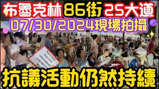 紐約市义员莊文怡說｜反對在紐約布魯克林86街25大道建造遊民所每天抗議登場 2024年7月30日隨想隨拍 唐人街 紐約vlog [upl. by Ilaw]