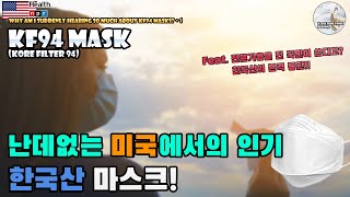 난데없이 미국에서 인기를 얻고 있는 한국산 KF94 마스크Feat 전문가용을 전 국민이 쓴다고 [upl. by Blankenship]