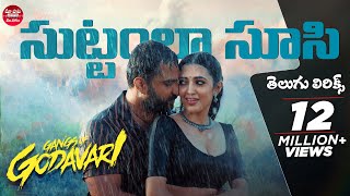 Suttamla Soosi Pokala Song Telugu Lyrics GangsofGodavariVishwak Sen NehaShettyMaa Paata Mee Nota [upl. by Hepzi]