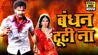 सुपरहिट फिल्म Khesari Lal Yadav  बंधन टूटी ना I Bandhan Tuti Na I Bhojpuri Full Movie [upl. by Rudy]