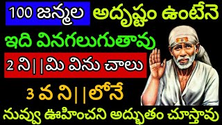 100 జన్మల అదృష్టం ఉంటేనె ఇది వినగలుగుతావు 2 నిమి విను చాలు Saipilupu [upl. by Merkle]