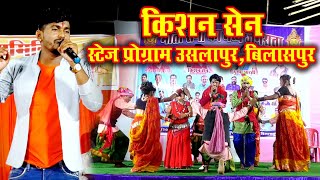 Kishan Sen Stage Program Uslapur Bilaspur  Kishan sen cg songs [upl. by Serles]