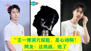 “王一博洞穴探险，是心动啊！网友：这挑战，绝了 王一博 Wángyībó WangYibo Вангибо ワンイーボ หวังอี้ป๋อ 1黎春郑 [upl. by Saffier933]