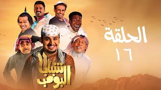 مسلسل شباب البومب 11  الحلقه الحادية عشرquot السنعة quot 4K [upl. by Bostow]