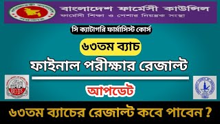 ৬৩তম ব্যাচের রেজাল্ট আপডেট  63 batch c category pharmacy course final exam result update [upl. by Eeryt349]