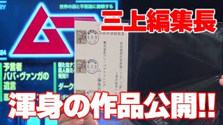 三上編集長渾身の作品公開 オープニング 後編 MUTube（ムー チューブ） 2024年7月号 2 [upl. by Petuu]