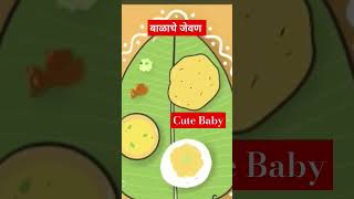 shorts My cute baby video funnycute baby बाळाचे जेवणBaby foodbaby laughingBalach jevan [upl. by Sugihara487]