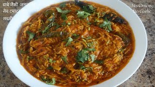 बिना प्याज लहसुन की सेव टमाटर की सब्जी • Sev Tomato Sabzi • No Onion No Garlic • Sangeetas World [upl. by Pete]